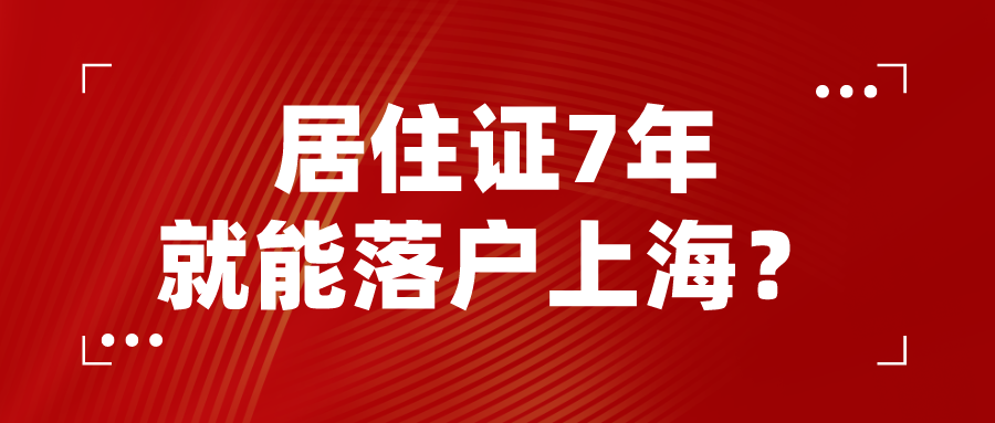 居住证、社保终于满7年，窗口：落户上海？压根没用