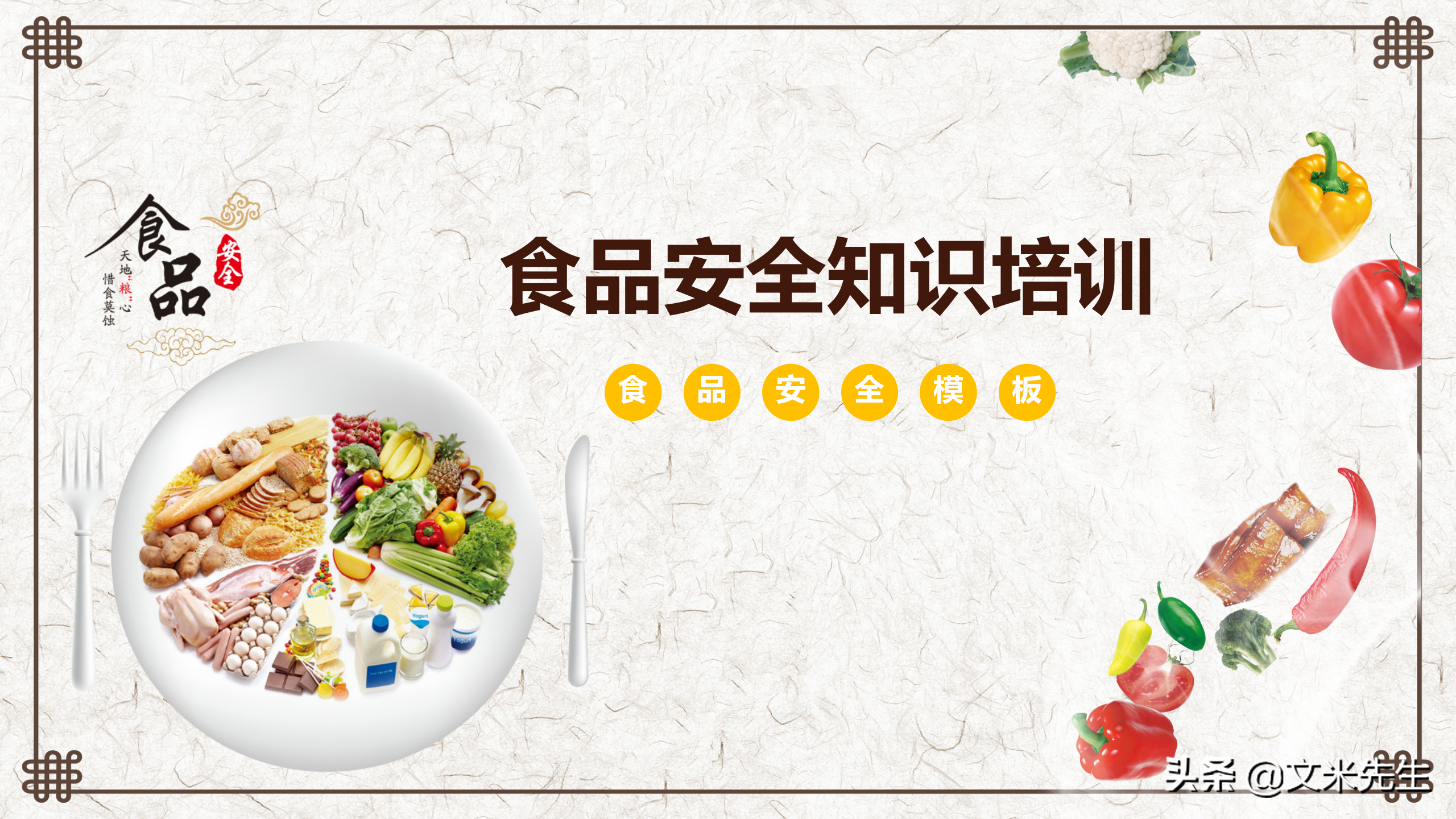 餐饮公司培训经理必备课件：28页食品安全知识培训，详解食品安全