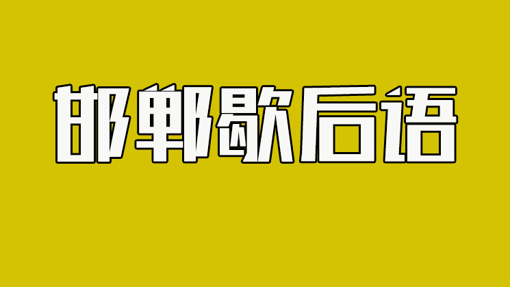 邯郸方言歇后语大全，你知道几个！！