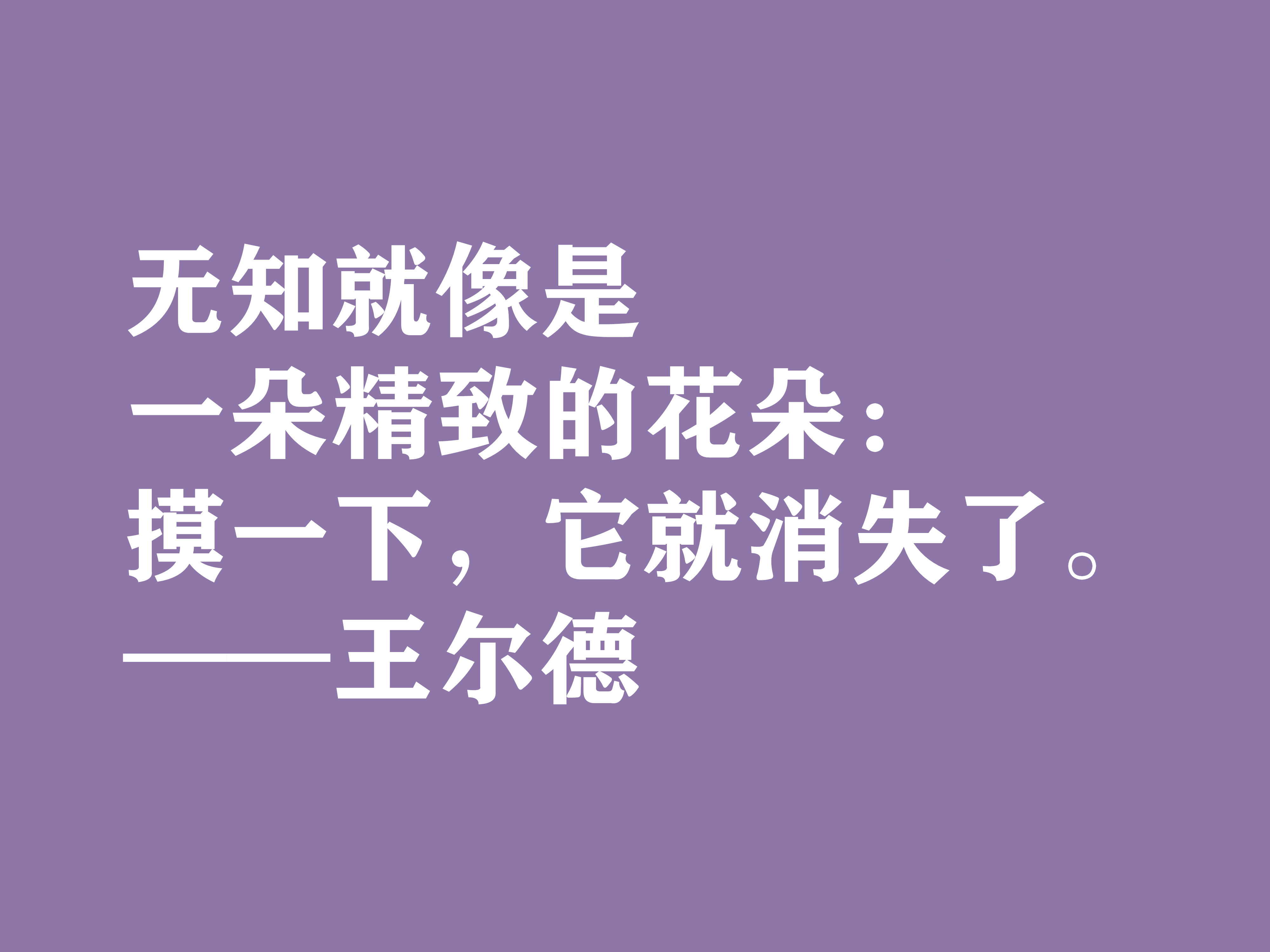 唯美主义集大成者，细品王尔德这十句格言，透露出浓郁的唯美精神