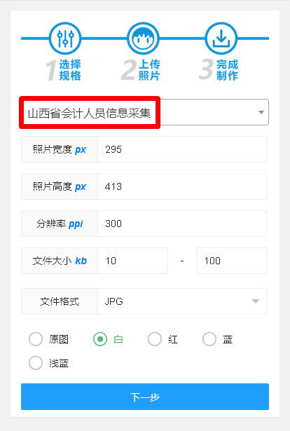 山西省会计人员信息采集流程及免冠证件照片手机制作教程
