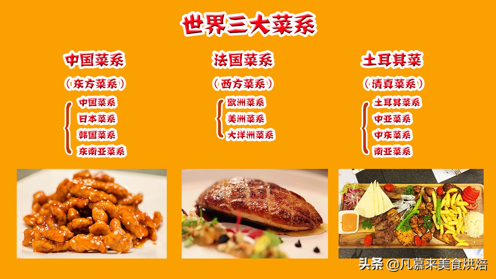 世界三大菜系(盘点世界的三大菜系是什么)