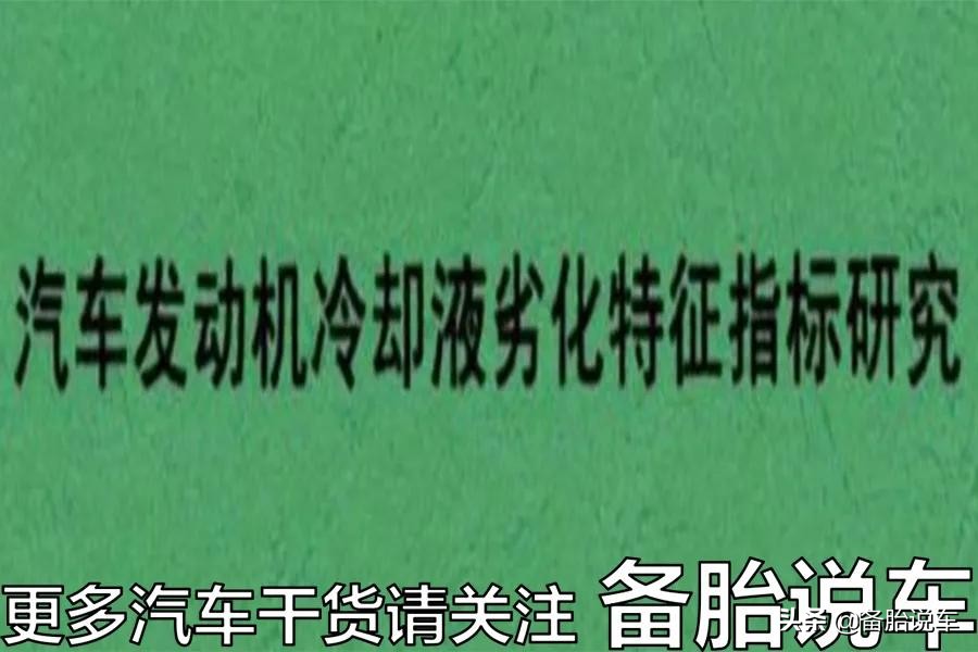6年不换防冻液，省钱还是毁车？要分情况对待
