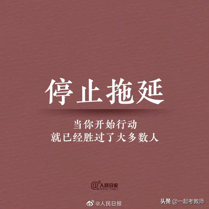 人民日报：愿你努力向上，光芒万丈！借此送给考编路上的你