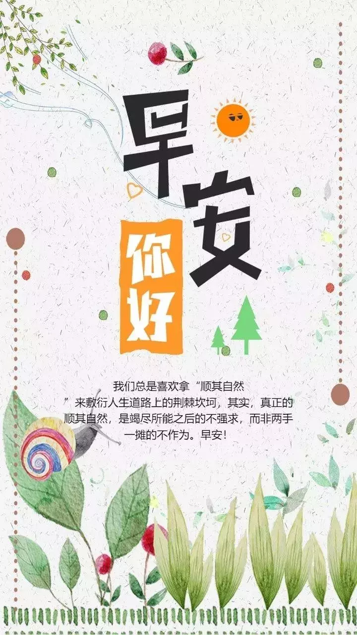 早上问候：佛说：当你真正明白无常，你就不会张扬，早安