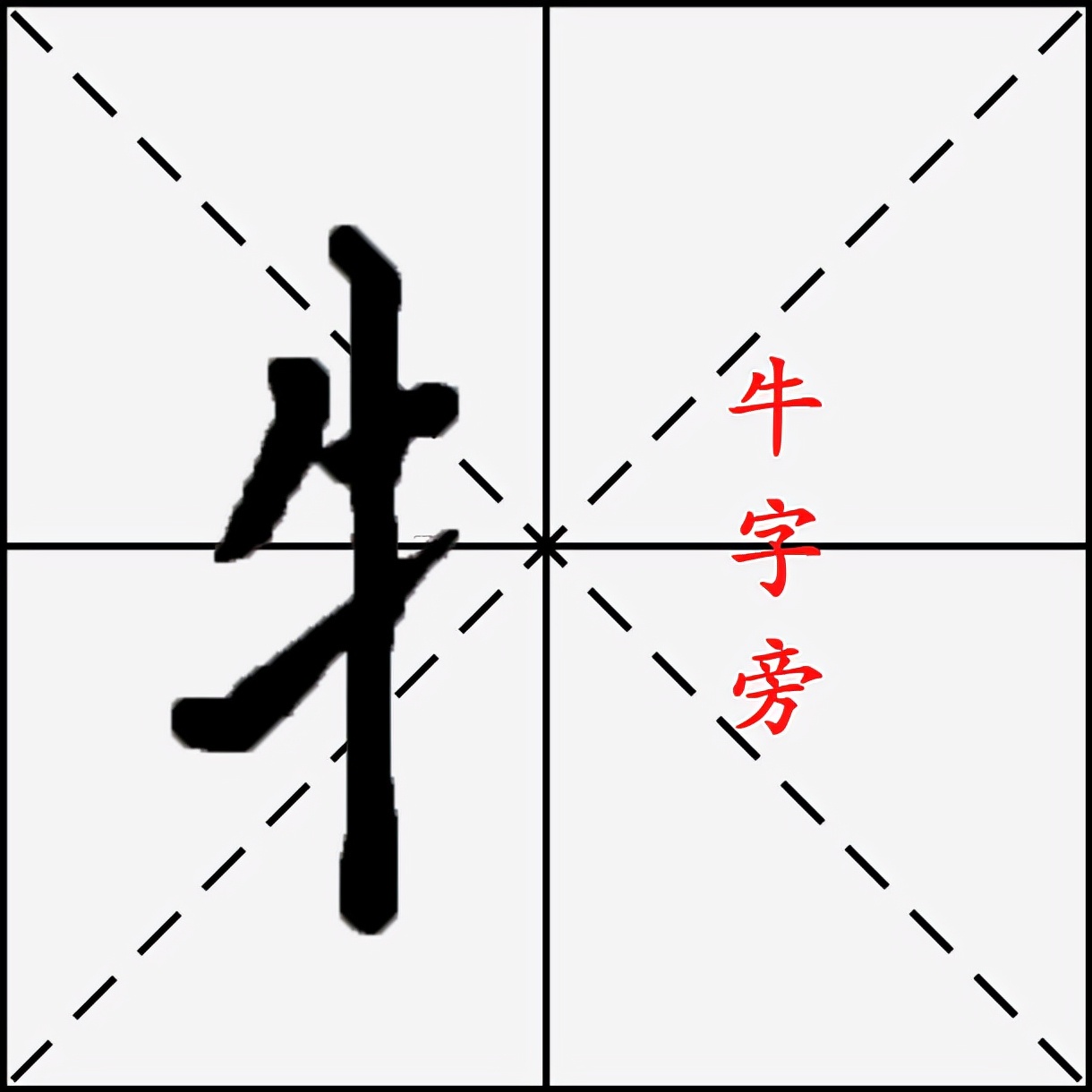 牛笔顺（牡笔顺）-第1张图片-昕阳网