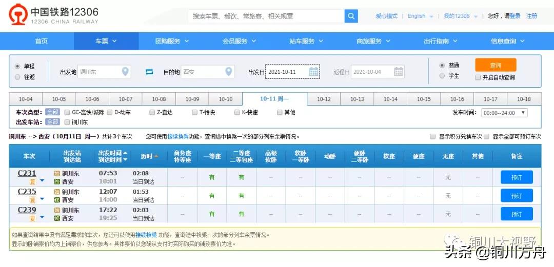从10月11日零时起铜川至西安往返列车D打头更名为C打头