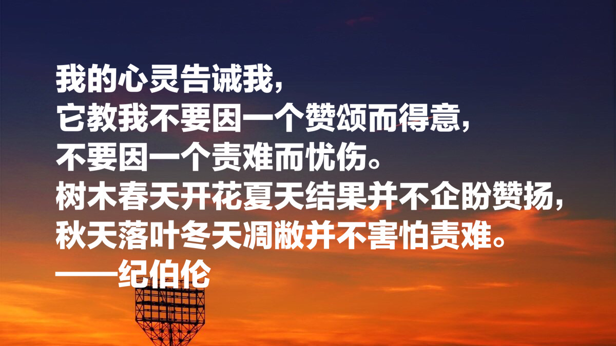 黎巴嫩文坛骄子，纪伯伦这十句名言：我曾七次鄙视自己的灵魂