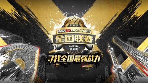 《NBA2KOL2》全国联赛S2季后赛即将开战！谁将取得总冠军？