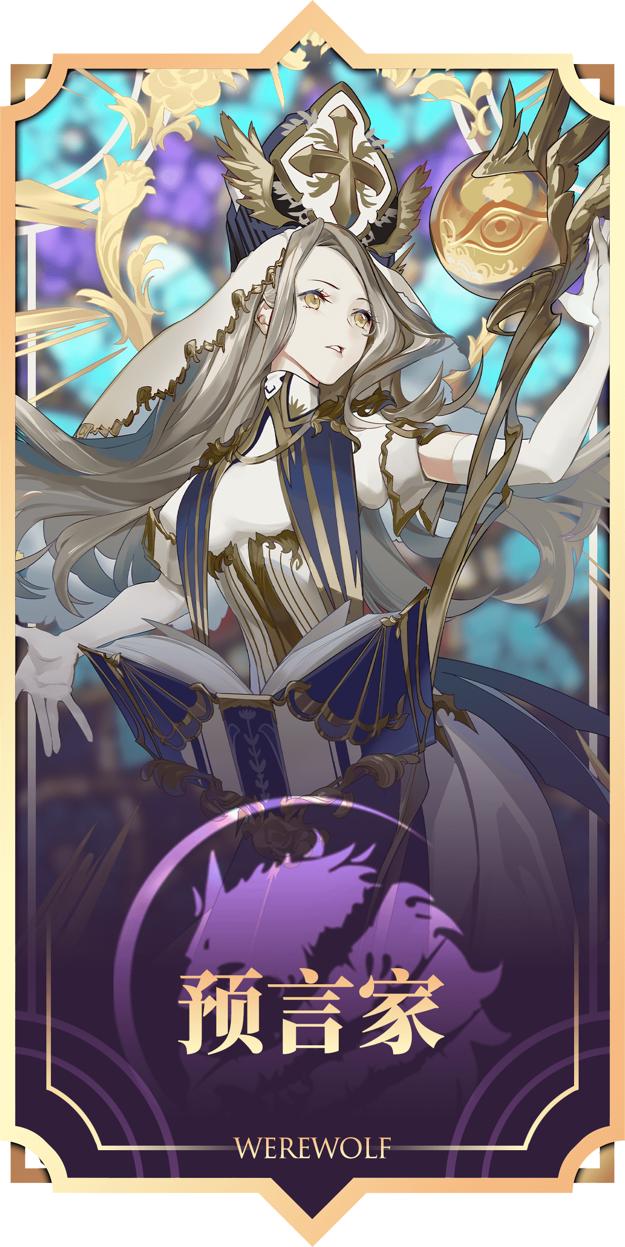 天天狼人丨角色教学——预言家怎么玩