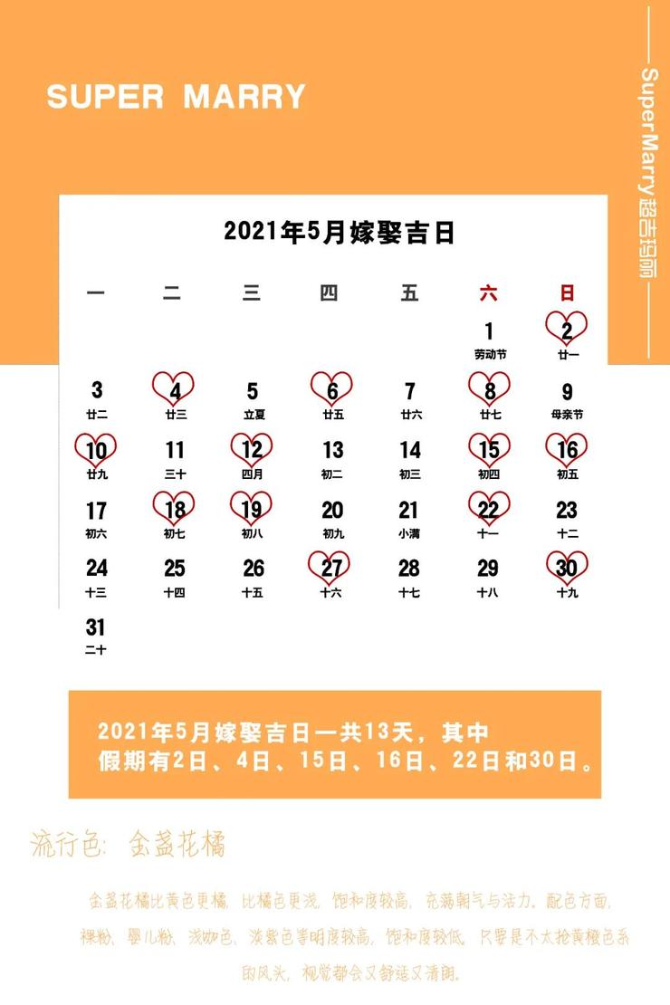 2021年阳历五月结婚吉日