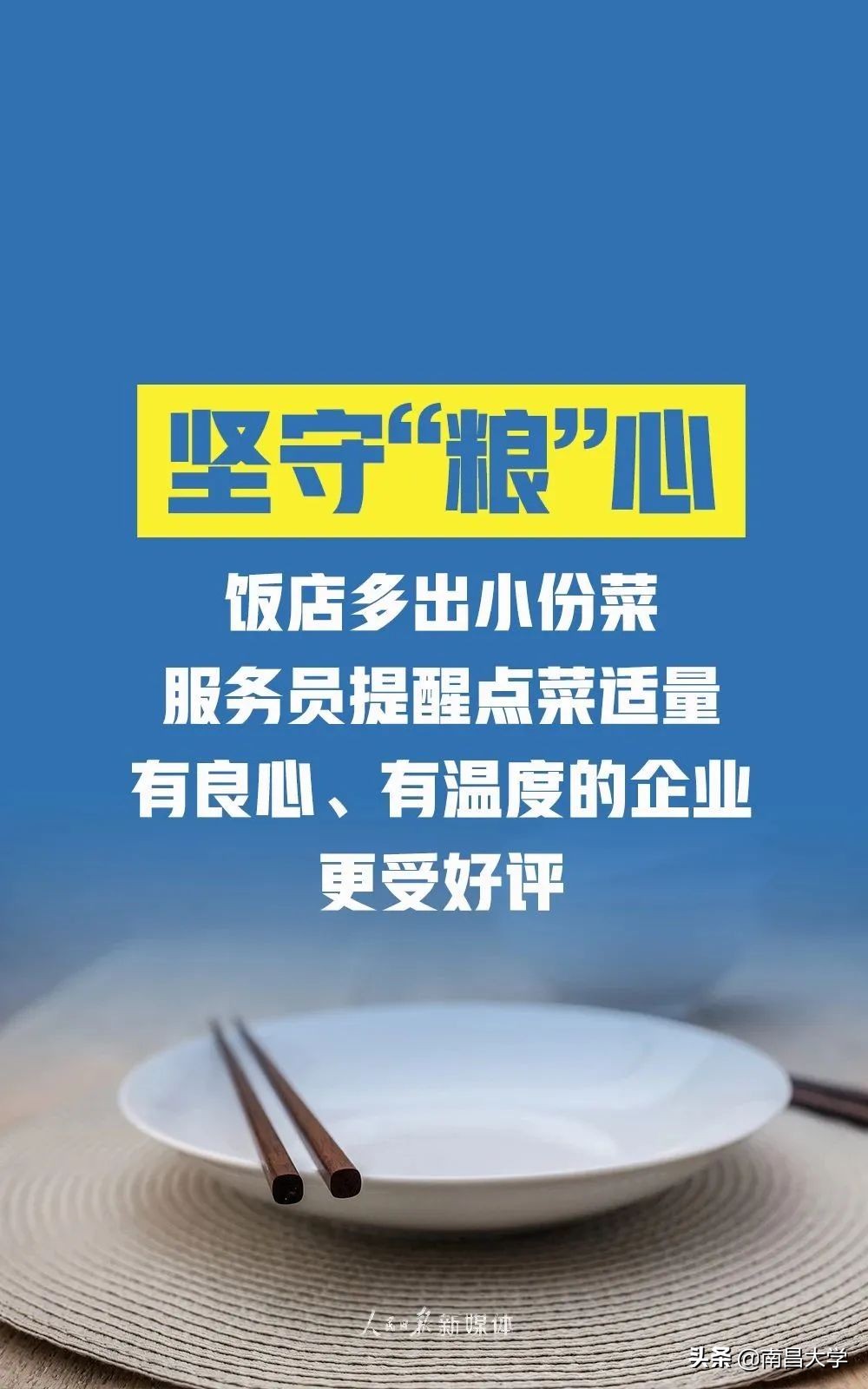 坚守“粮”心，拒绝“舌尖上的浪费”