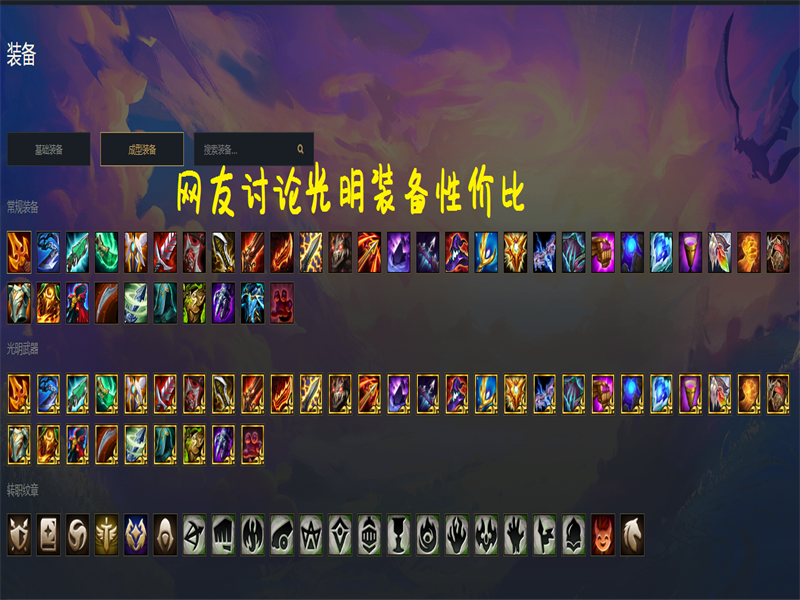 云顶之弈：网友讨论光明装备性价比，偷偷伏击yyds，鸟盾狗都不要