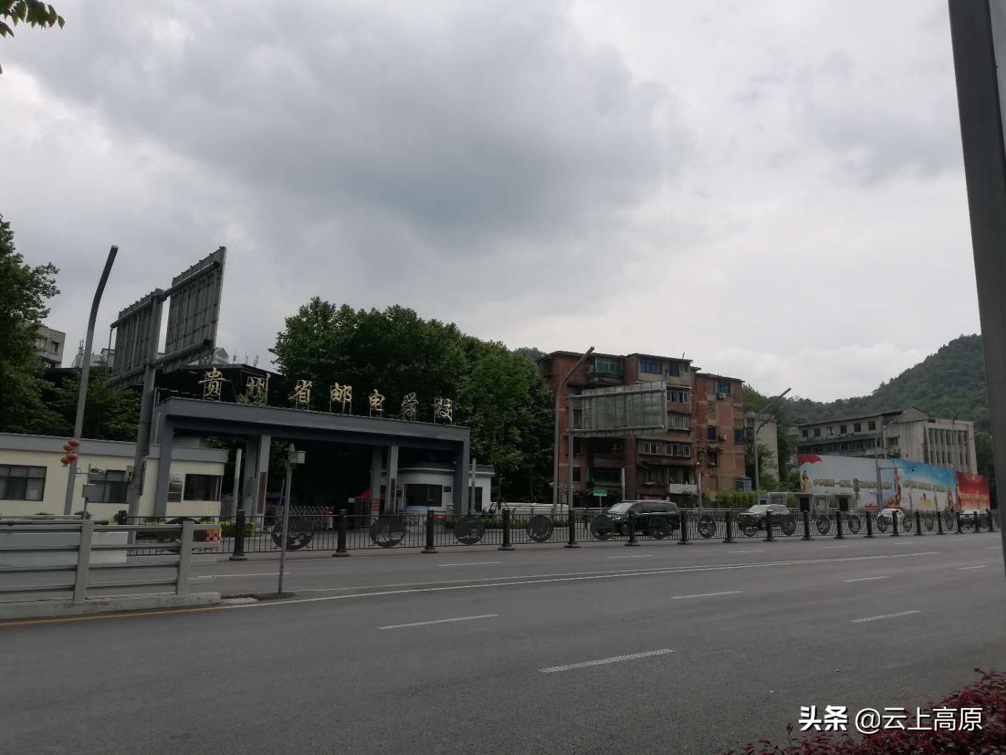 贵州省邮电学校