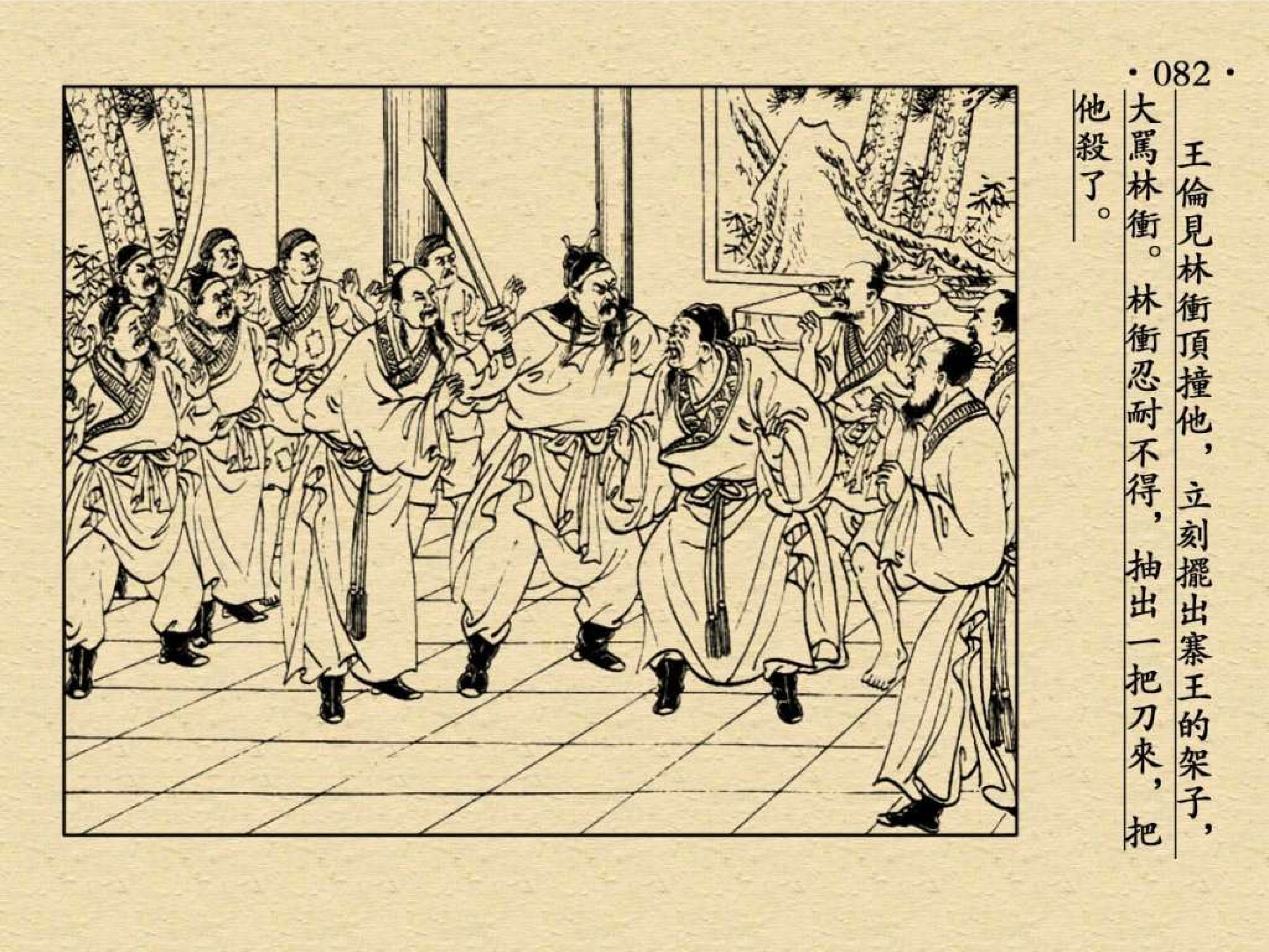 水浒小人书《林冲水寨大并火,晁盖梁山小夺泊》