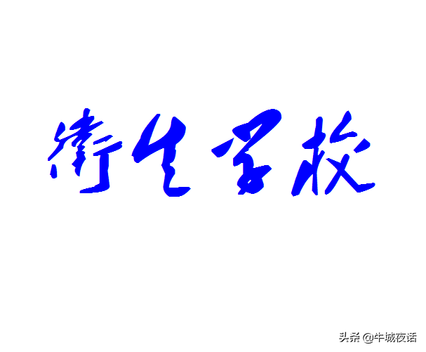 河北省11所地级卫校的前世今生