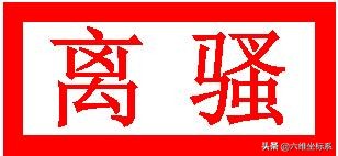 浞字读音及释义详解，轻松掌握这个生僻字的正确发音
