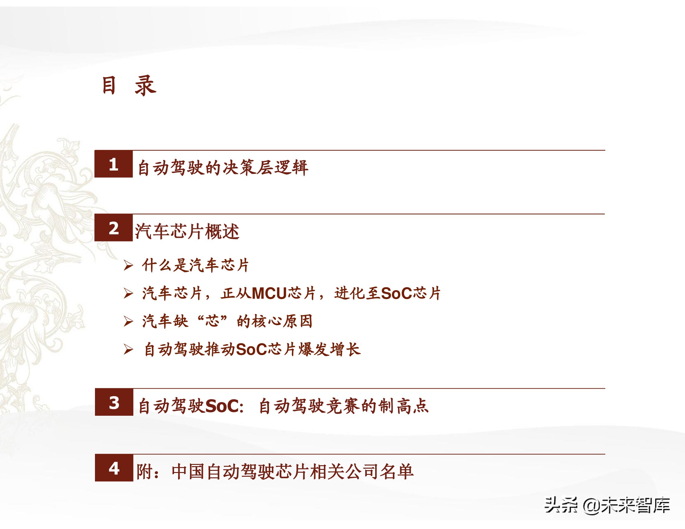 汽车芯片行业研究报告：汽车芯片，自动驾驶浪潮之巅