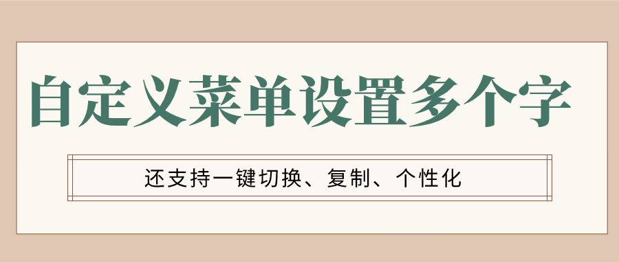 公众号自定义菜单怎么设置5个字、加表情？