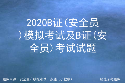 2020B证(安全员)模拟考试及B证(安全员)考试试题