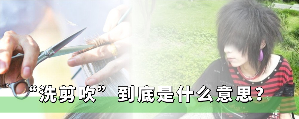 “洗剪吹”是什么意思？了解这三个梗，你就知道其中的含义了