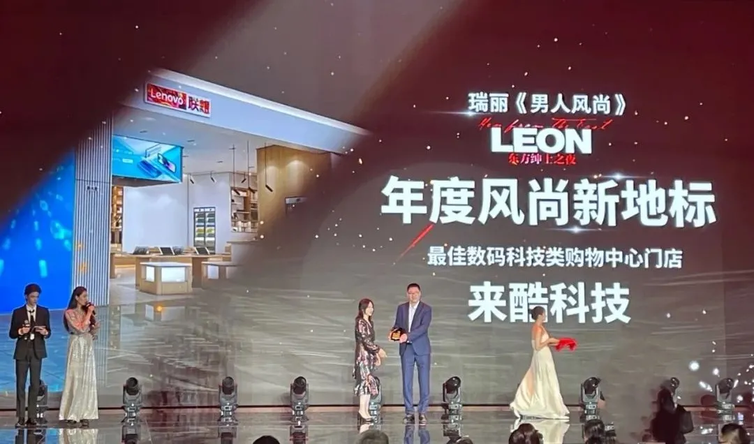 拥抱Z世代,聚焦“型”时尚,联想来酷荣获“年度风尚新地标”
