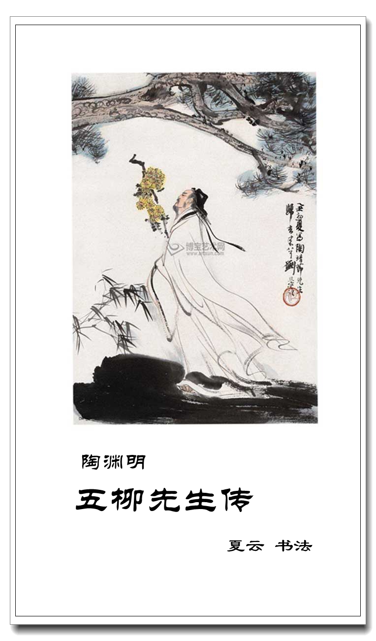 五柳先生传陶渊明原文及翻译陶渊明自号五柳先生的由来