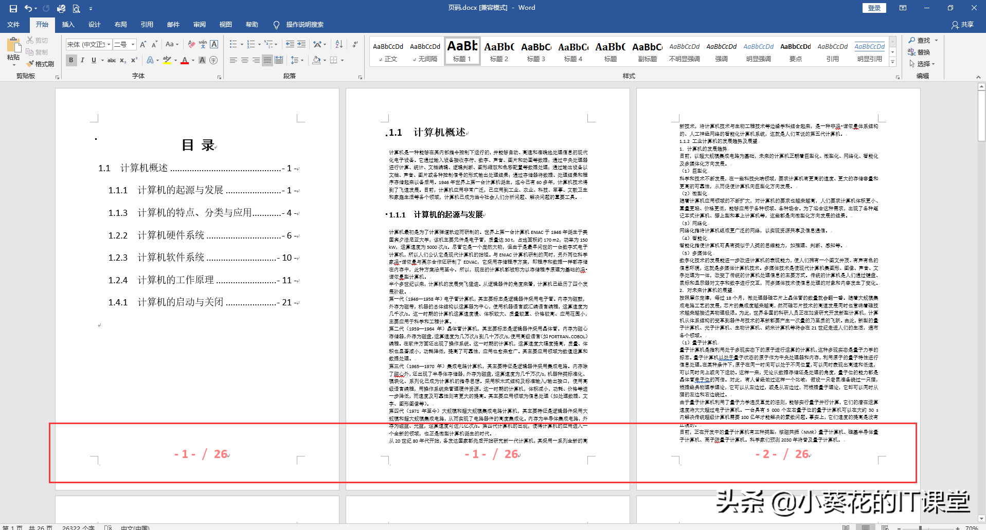 Office Word文档中首页封面、目录和正文页码【分开】的那些事儿