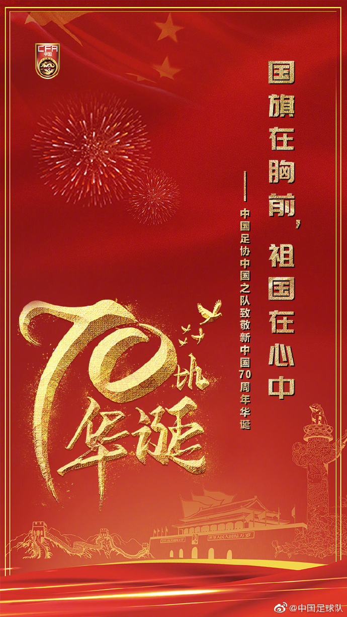 中超庆祝什么时候(中超20队庆祝新中国成立，11队特制专题海报，恒大组织观看大阅兵)