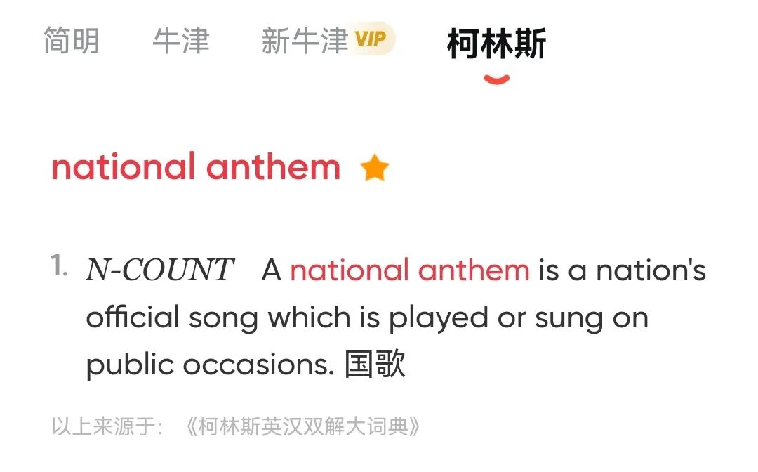 “国歌”真不是National song哦 | 彻底给你解释清楚
