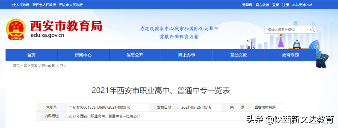 2021年西安市职业高中、普通中专一览表！中考生速看