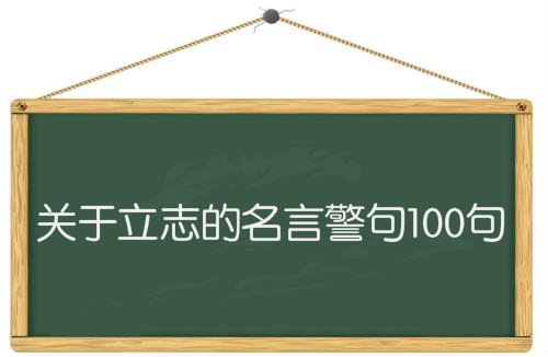 关于立志的名言警句100句