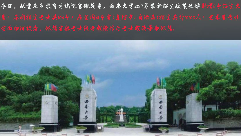 西南大学2019本科招生政策：新增6大类，艺术类专业招生重大调整