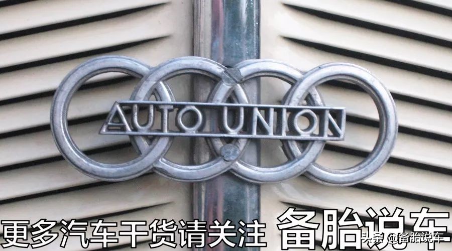大众的奥迪，曾经竟然和奔驰是一家人