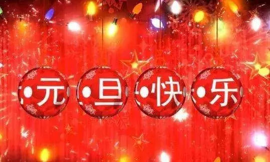 2019年幼儿园元旦活动方案+亲子游戏，全在这啦！
