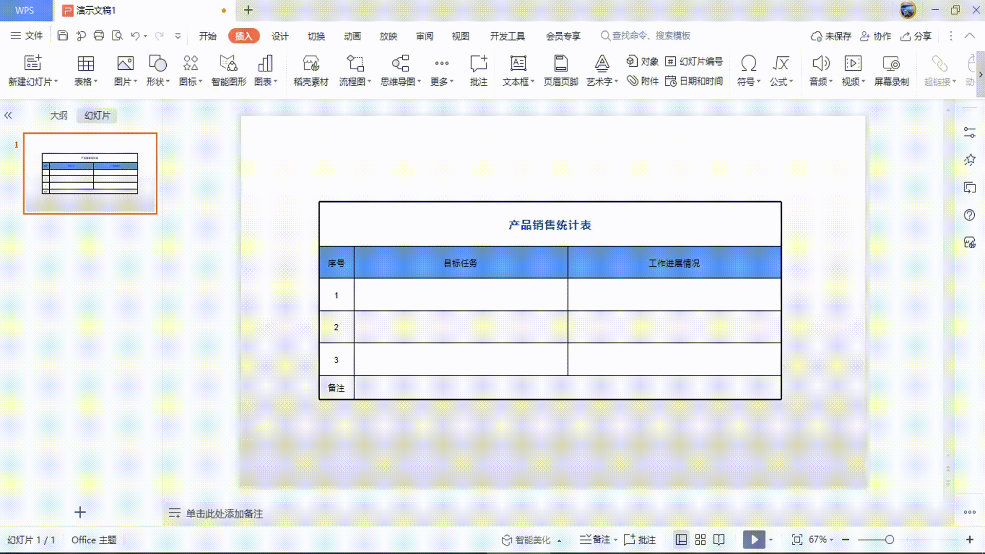 PPT常用技巧之二：如何在PPT中 插入表格