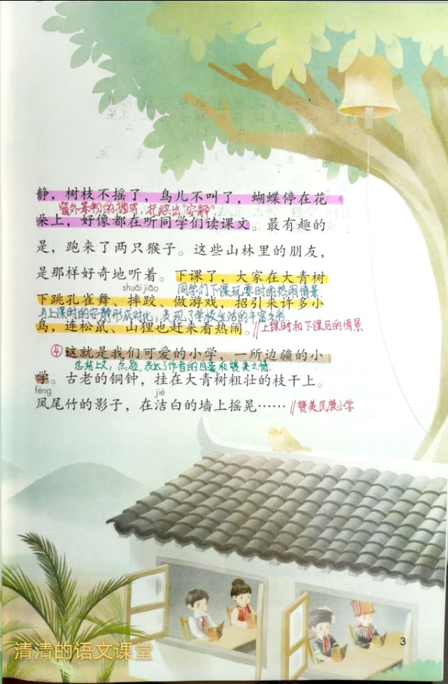 课堂是什么排比句(「清清的手写笔记」小学语文三年级上册第1课《大青树下的小学》)