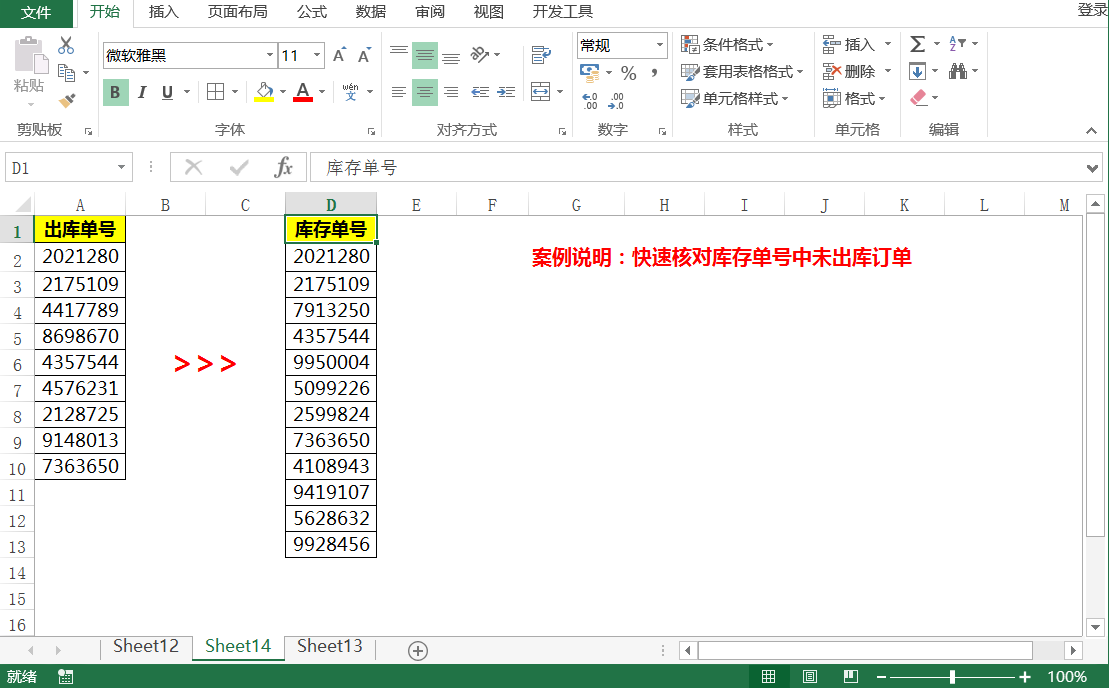 Excel VLOOKUP函数如何快速对比两组数据找出差异