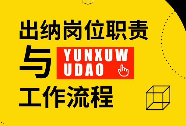 出纳职责（老会计揭示）