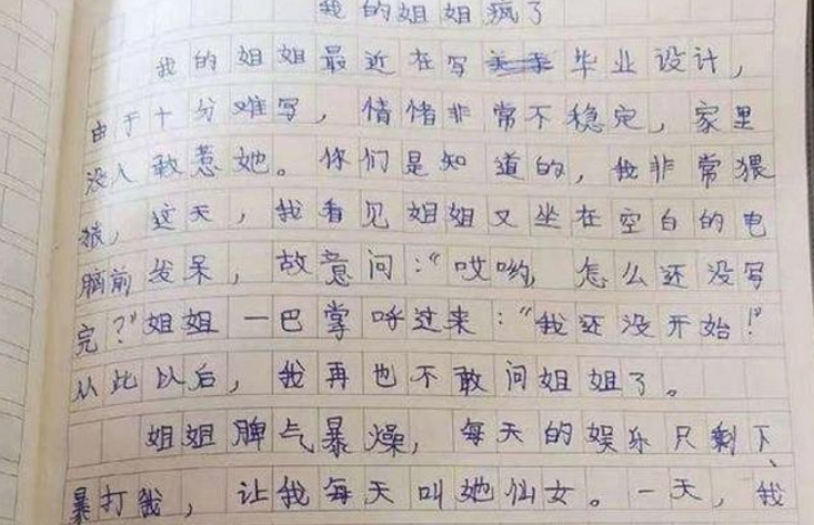小学生作文《姐姐疯了》，完美还原姐姐的喜怒无常，老师笑出声
