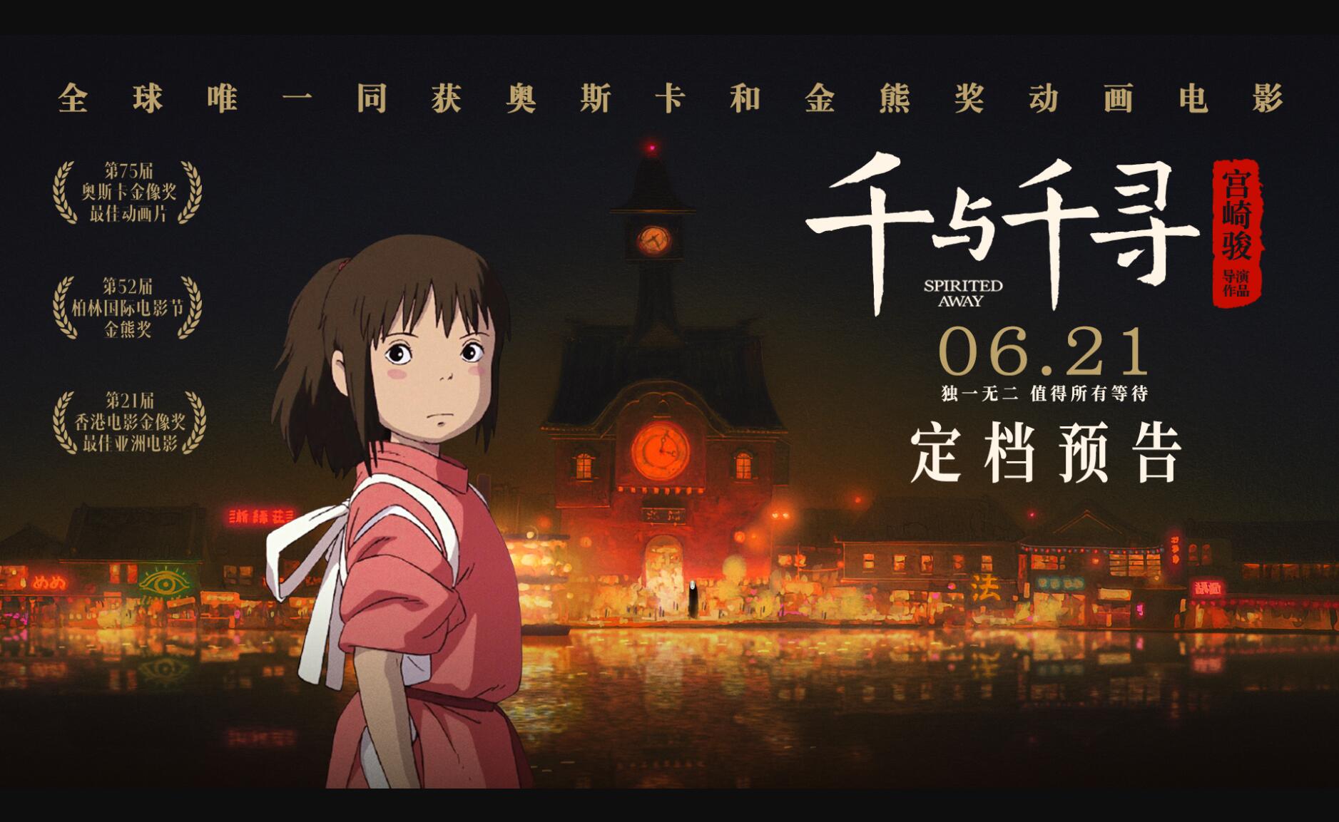 国内的粉丝们对于这部电影的热情非常高,在《千与千寻》上映的第一天