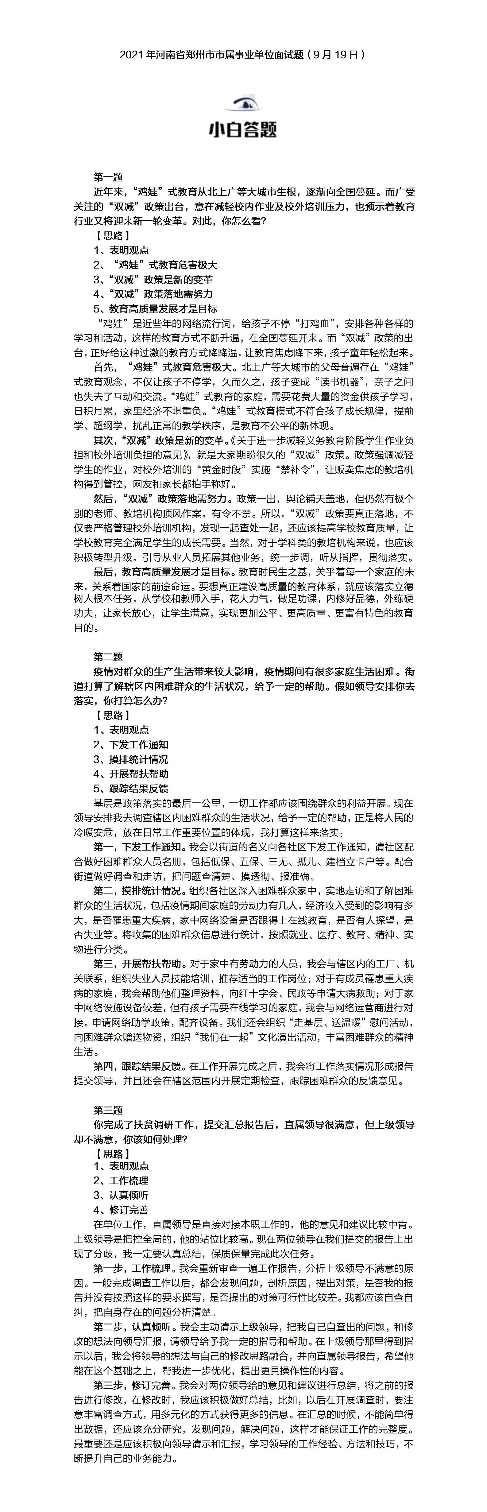 2021年9月19日河南省郑州市市属<a href=http://https://www.sydw.cn/ target=_blank class=infotextkey>事业单位</a>面试题参考答案解析