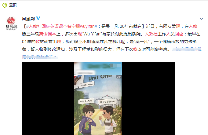 英语课本上多次出现“wuyifan”，家长对此提出质疑，人教社回应