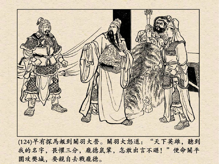 三国演义 老版连环画之三十九：水淹七军