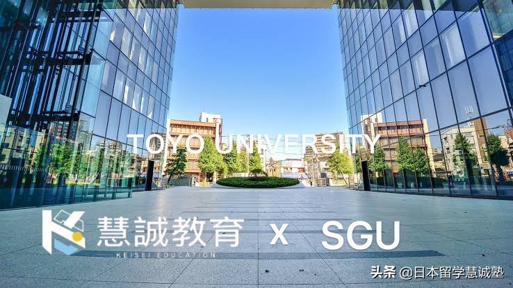 慧诚塾SGU信息：东洋大学SGU项目介绍