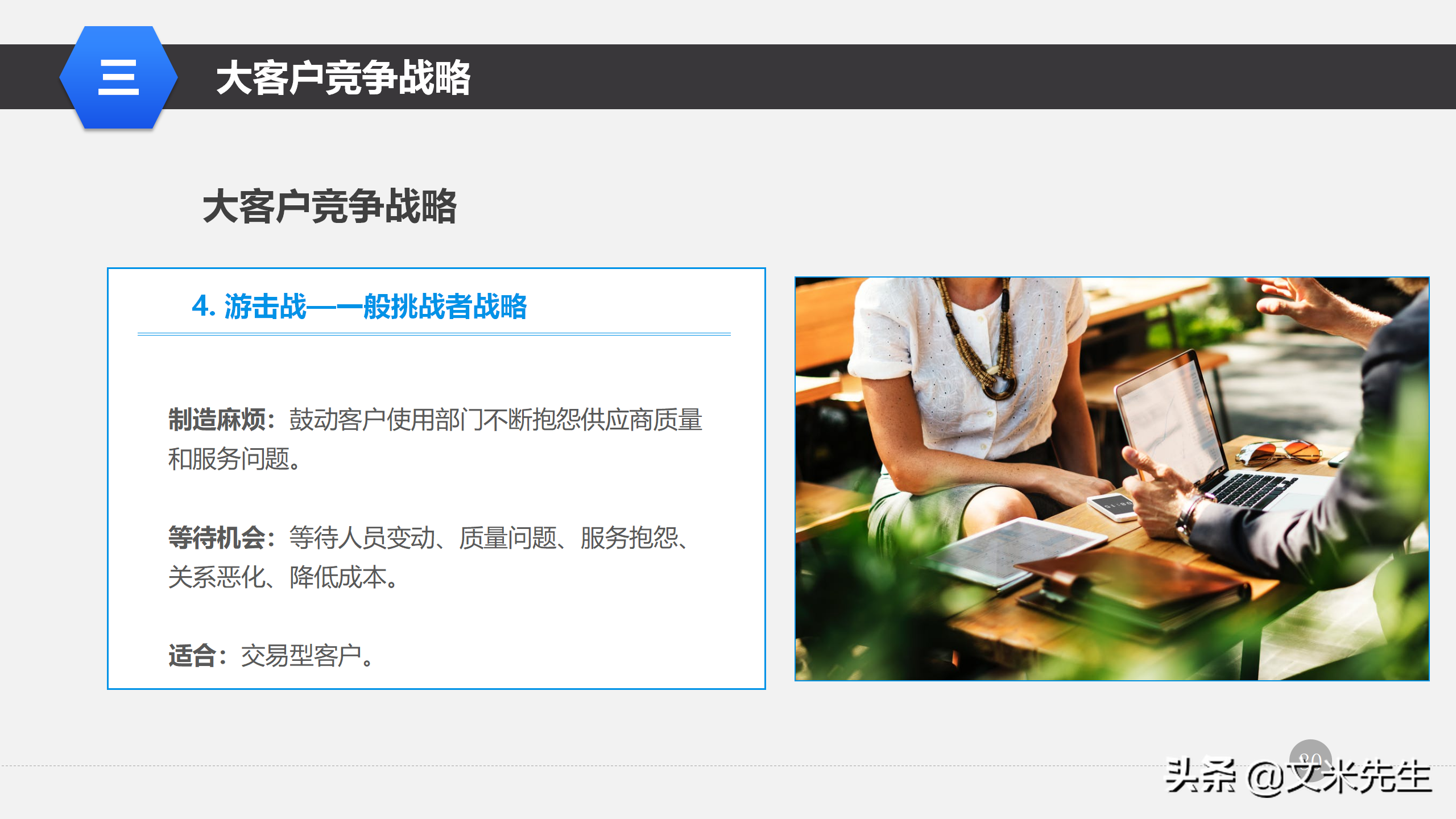 营销管理培训课程，51页大客户销售策略和技巧，大客户壁垒策略