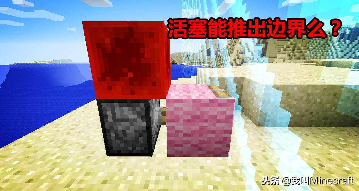 我的世界：如何穿越屏障？关于“边界”的10个秘密！你知道多少？