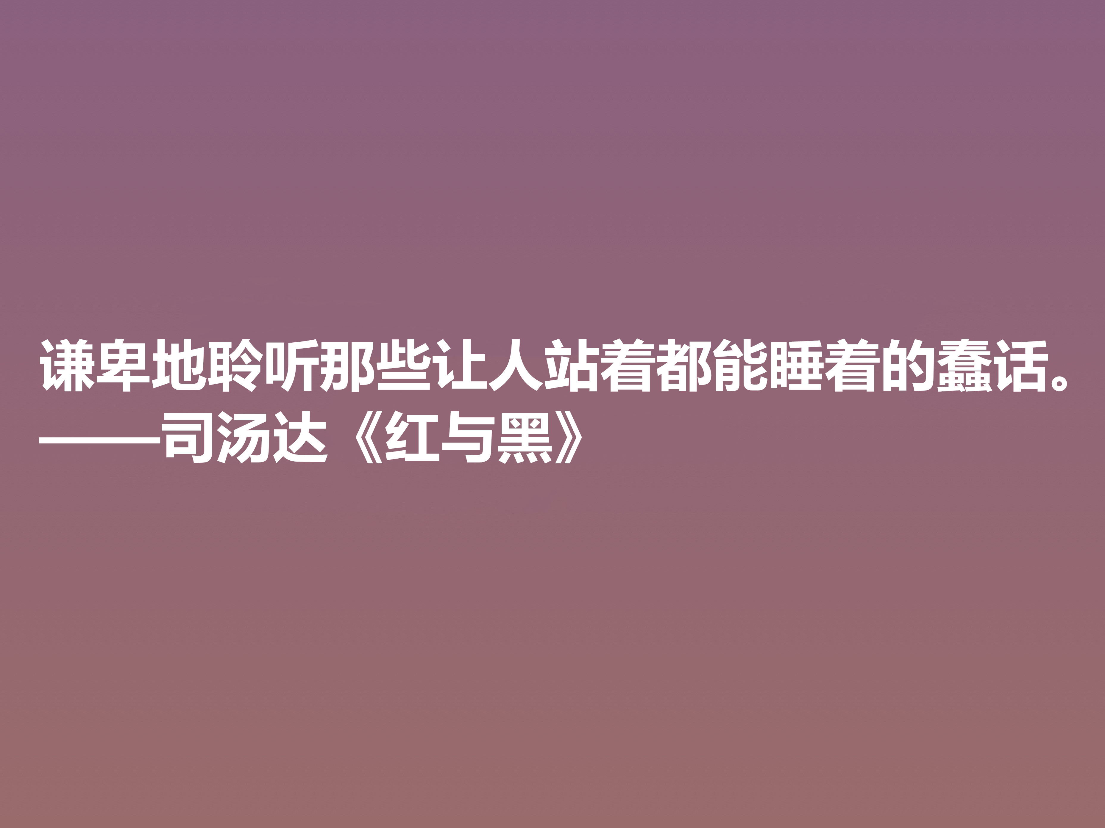 剖析人类心理的名作，小说《红与黑》十句格言，寓意深刻值得细品