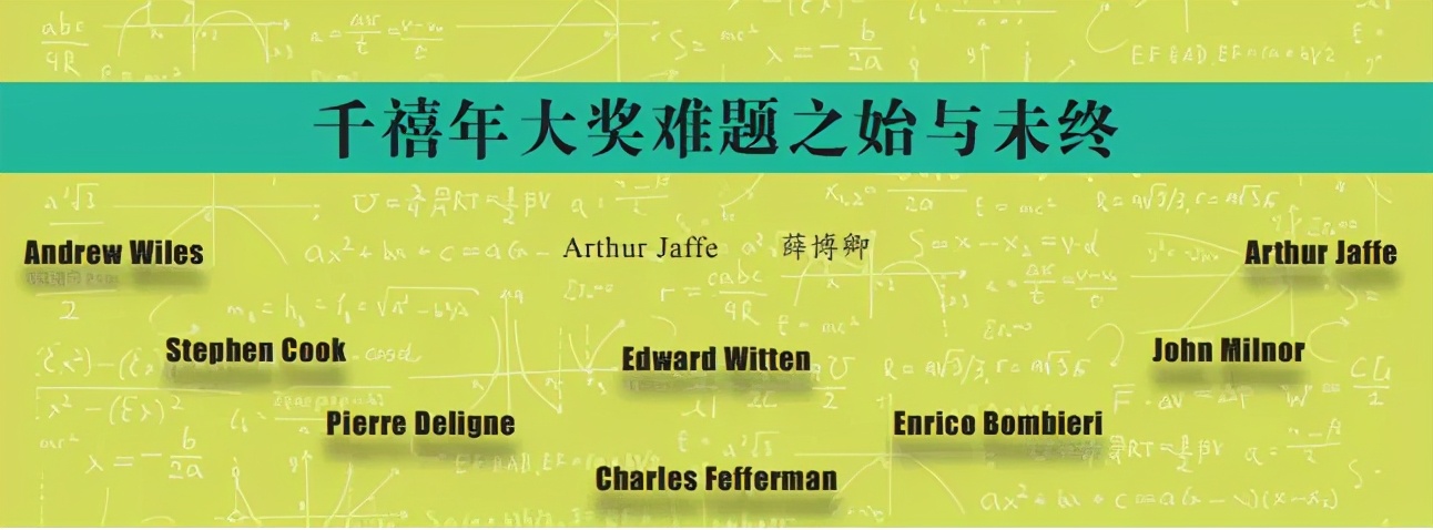 千禧年大奖难题之始与未终