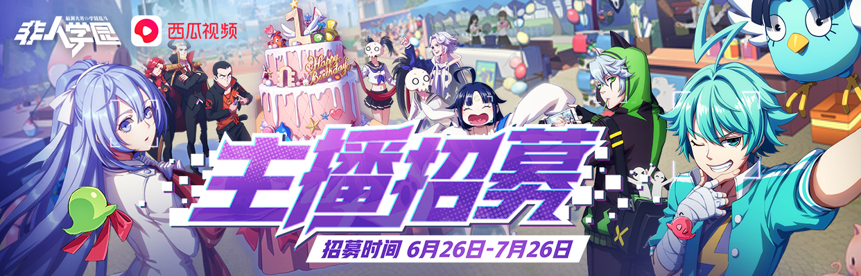 《非人学园》周年庆新版本来袭！暑期主播招募活动正式开启